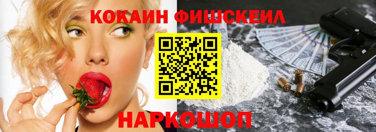 Кокаин Fish Scale Астрахань